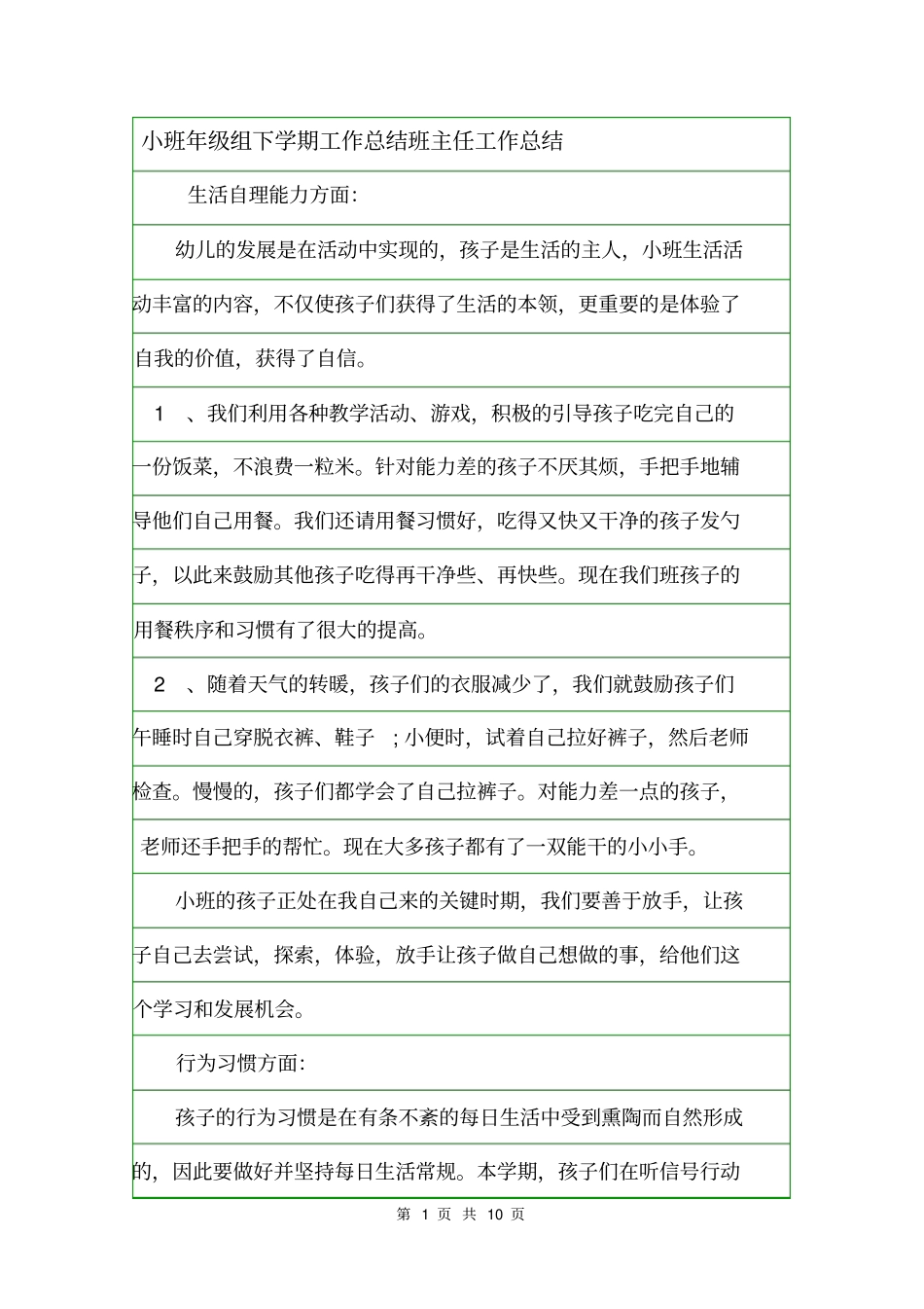 小班年级组下学期工作总结班主任工作总结_第1页