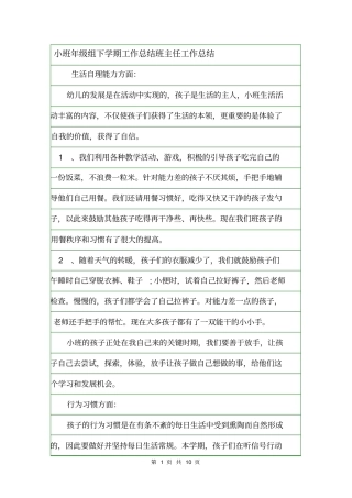 小班年级组下学期工作总结班主任工作总结