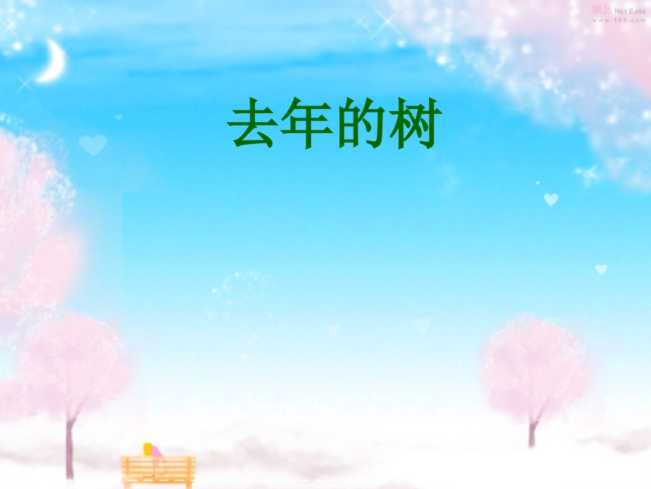去年的树1PPT_第1页