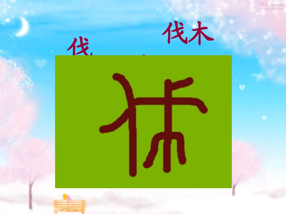 去年的树1PPT_第3页