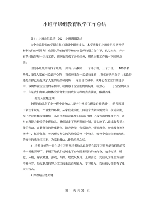 小班年级组教育教学工作总结