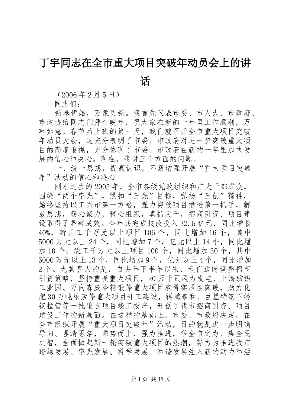 丁宇同志在全市重大项目突破年动员会上的讲话发言_第1页