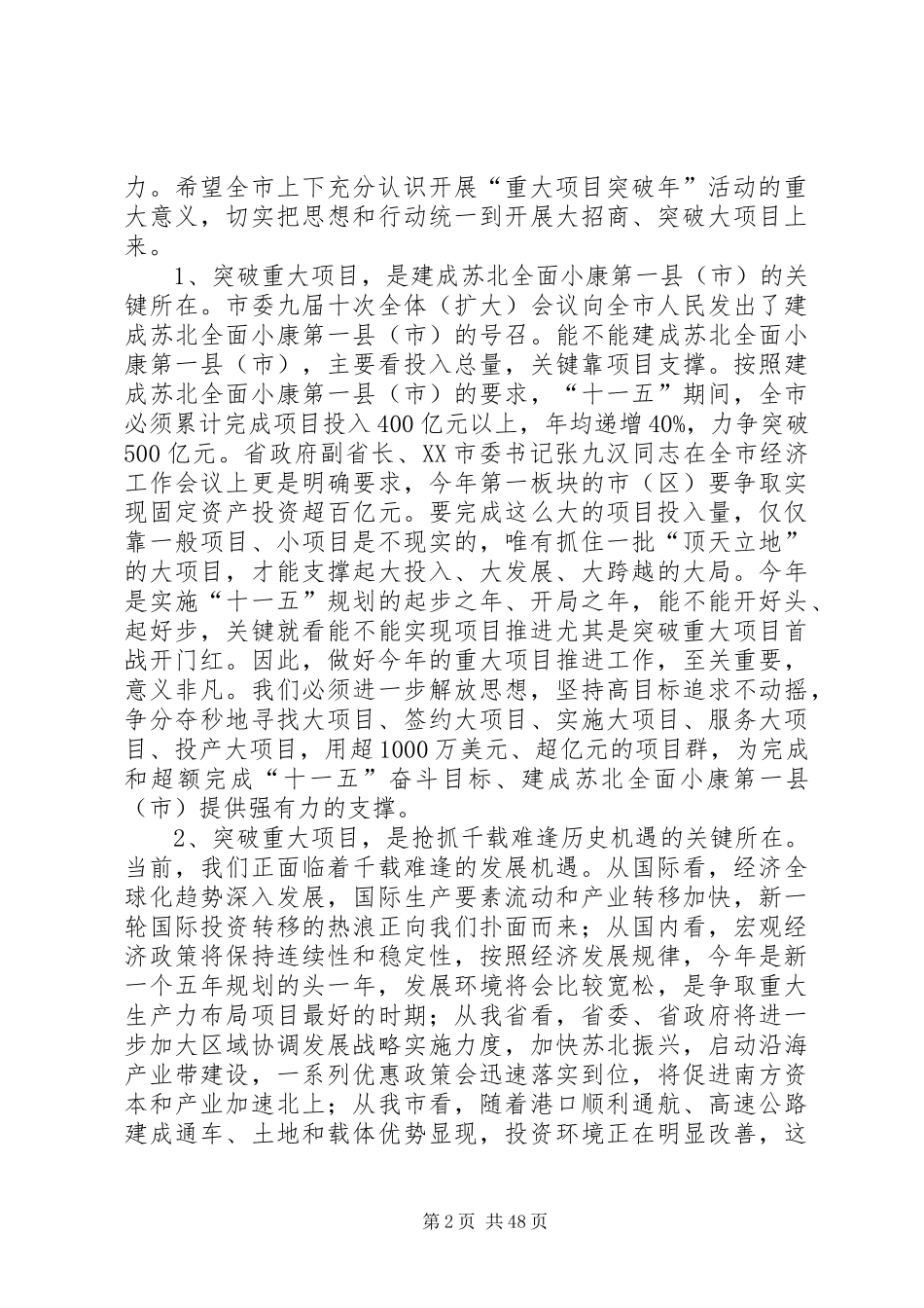丁宇同志在全市重大项目突破年动员会上的讲话发言_第2页