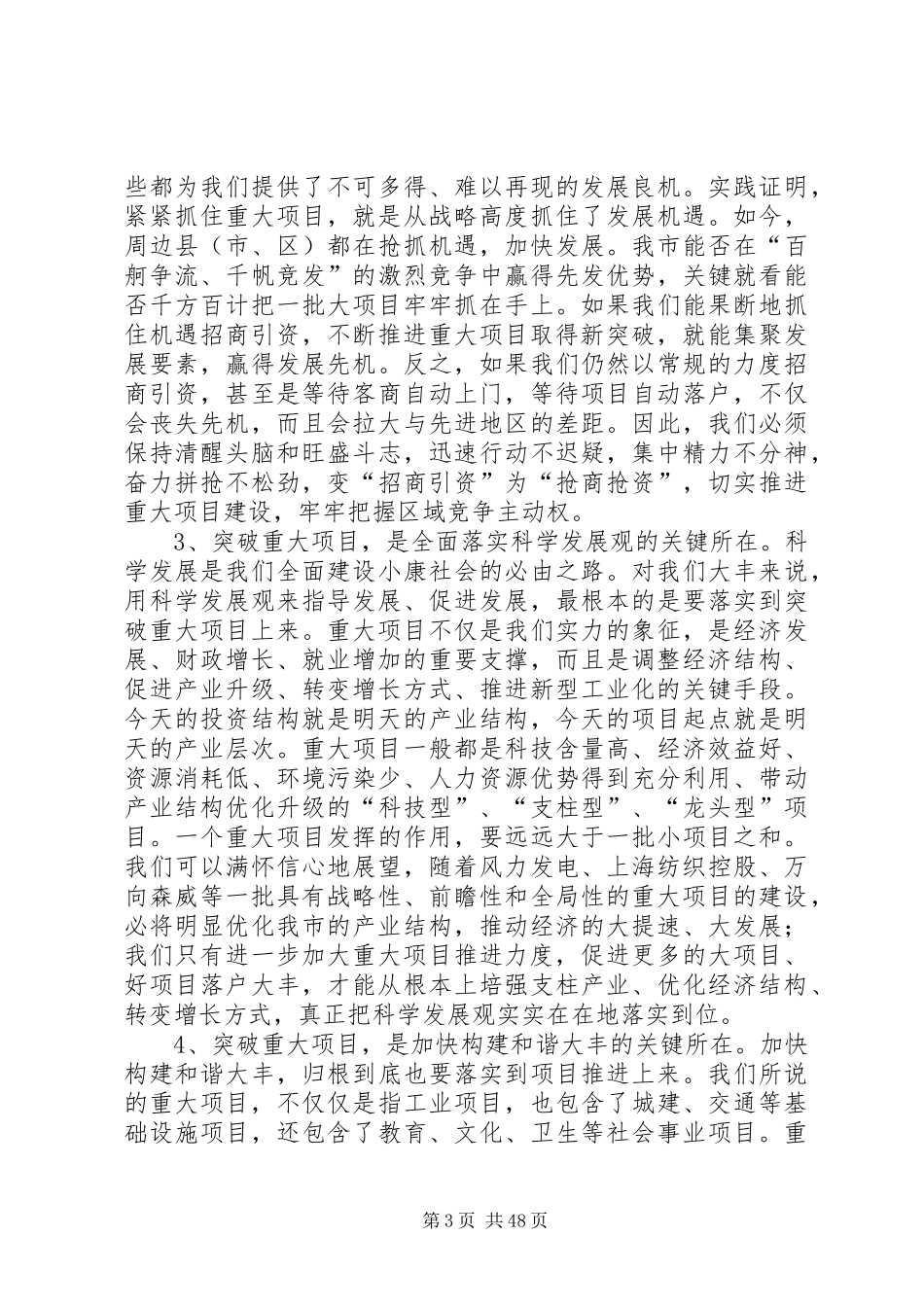 丁宇同志在全市重大项目突破年动员会上的讲话发言_第3页