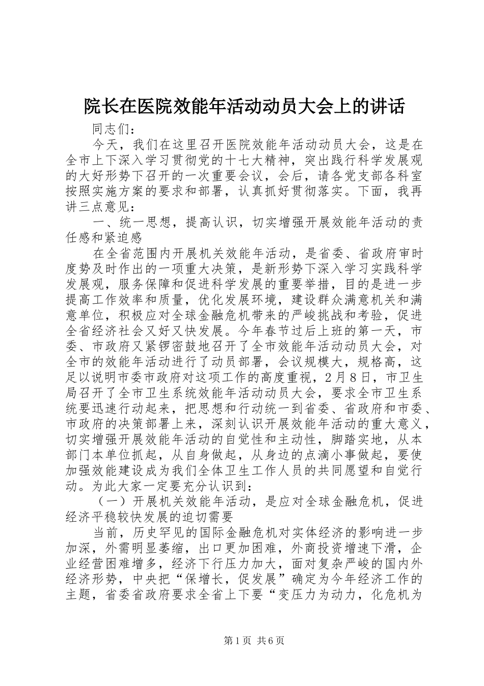院长在医院效能年活动动员大会上的讲话发言_第1页