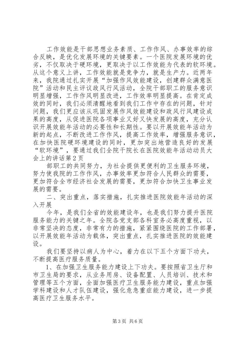 院长在医院效能年活动动员大会上的讲话发言_第3页