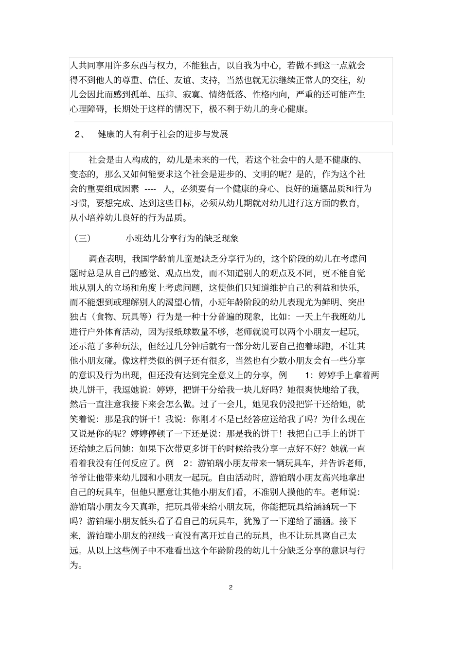 小班幼儿分享意识和行为的培养_第2页