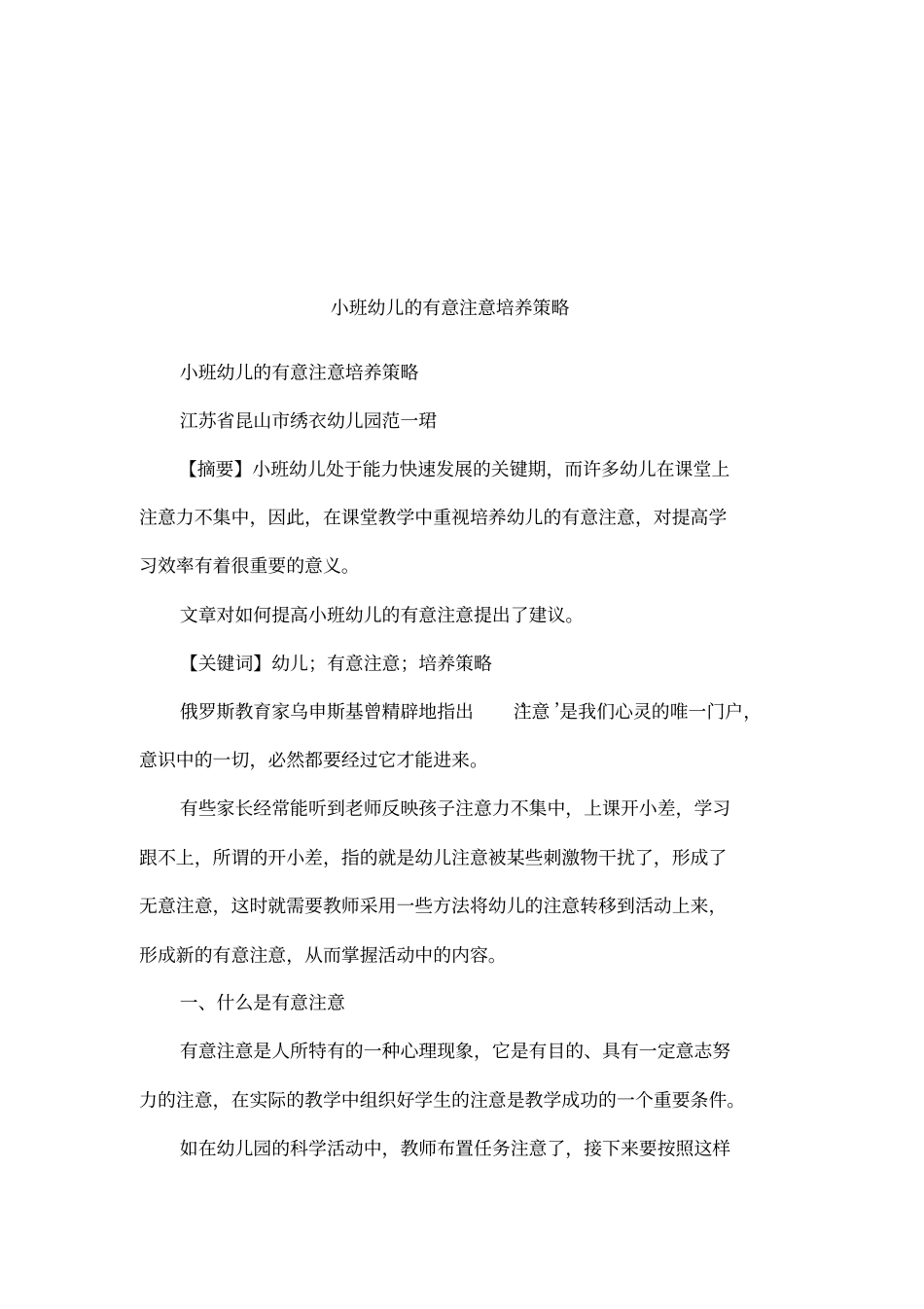 小班幼儿的有意注意培养策略_第1页