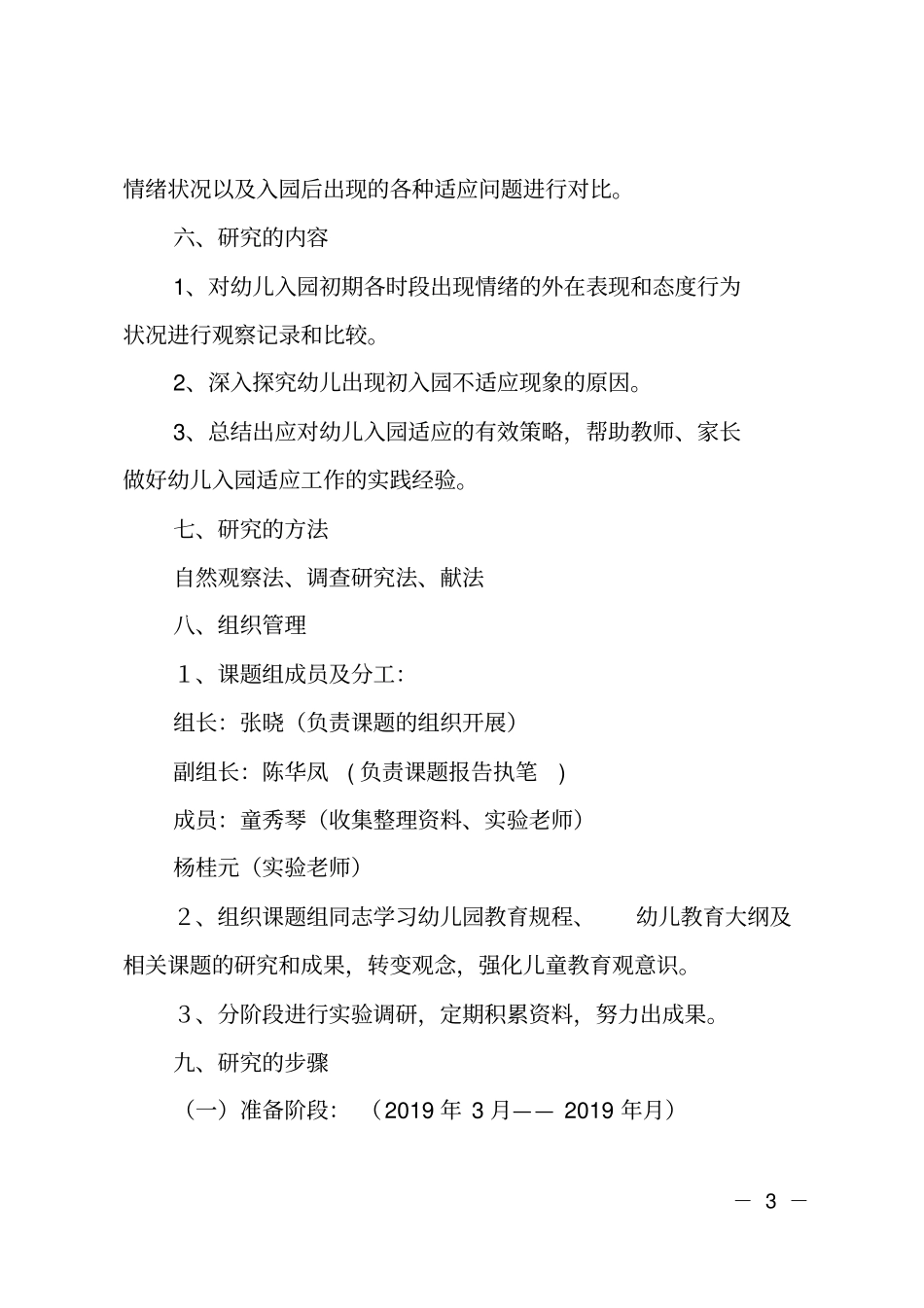小班幼儿入园适应集体生活的研究报告_第3页