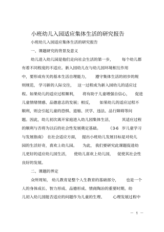 小班幼儿入园适应集体生活的研究报告