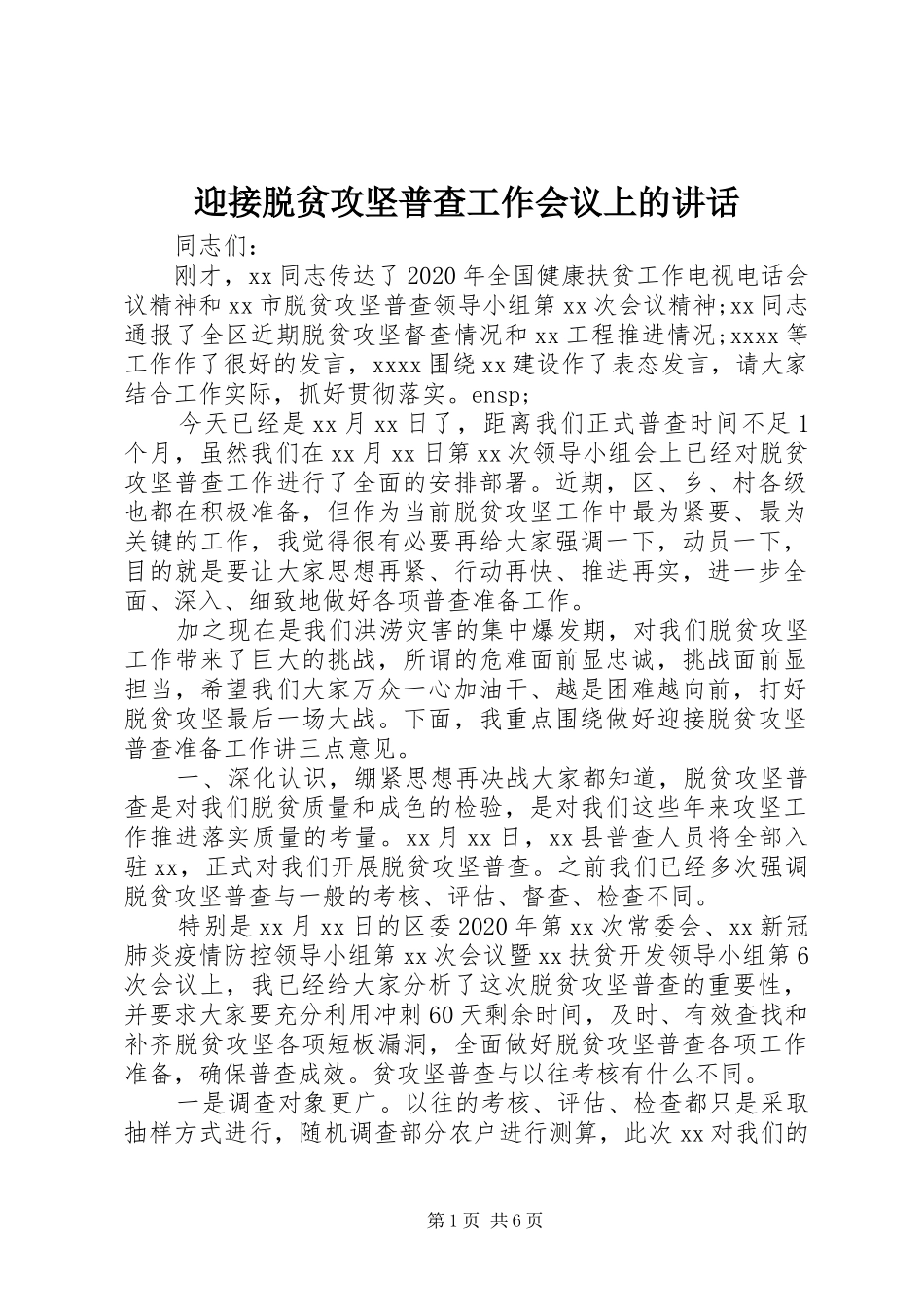 迎接脱贫攻坚普查工作会议上的讲话发言_第1页
