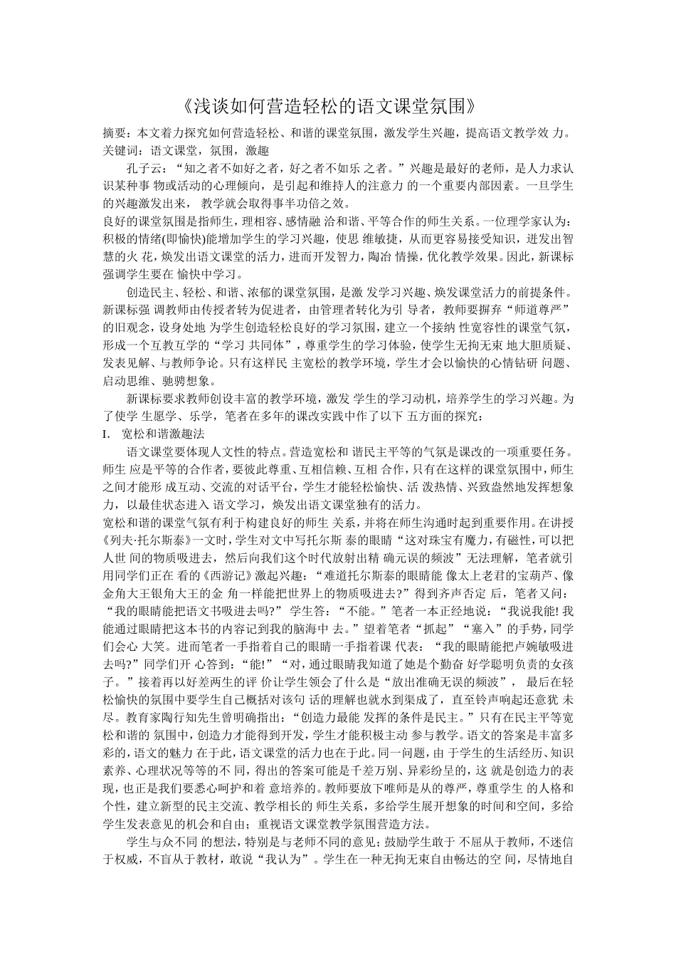 浅谈如何营造轻松的语文课堂氛围 (4)_第1页