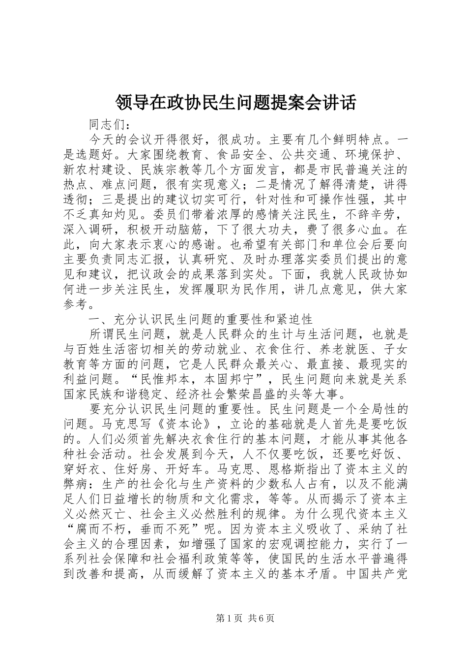 领导在政协民生问题提案会讲话发言_第1页