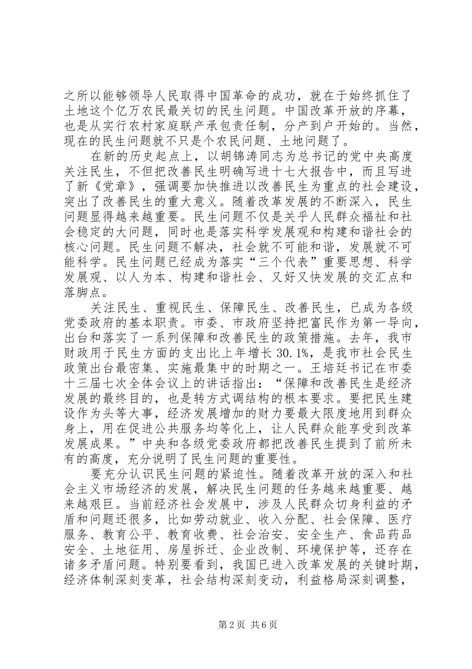 领导在政协民生问题提案会讲话发言_第2页