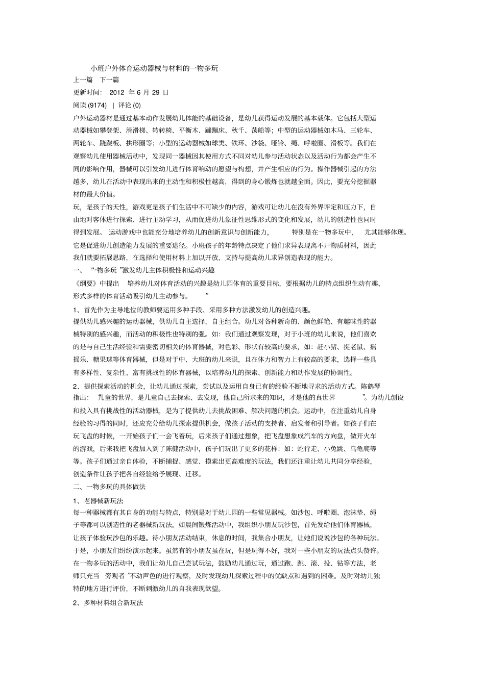 小班户外体育运动器械与材料的一物多玩剖析_第1页
