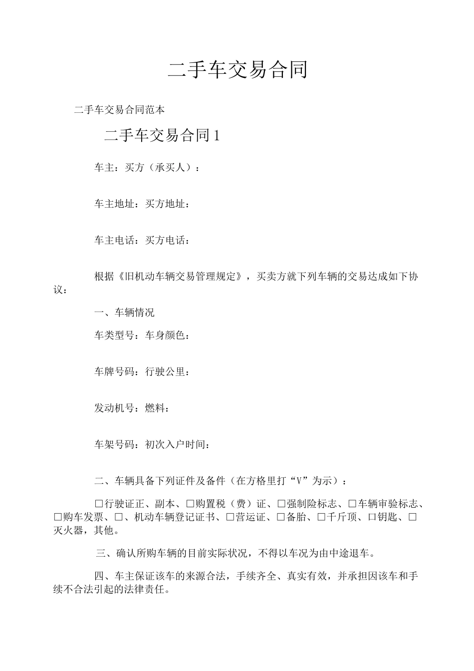 二手车交易合同_第1页
