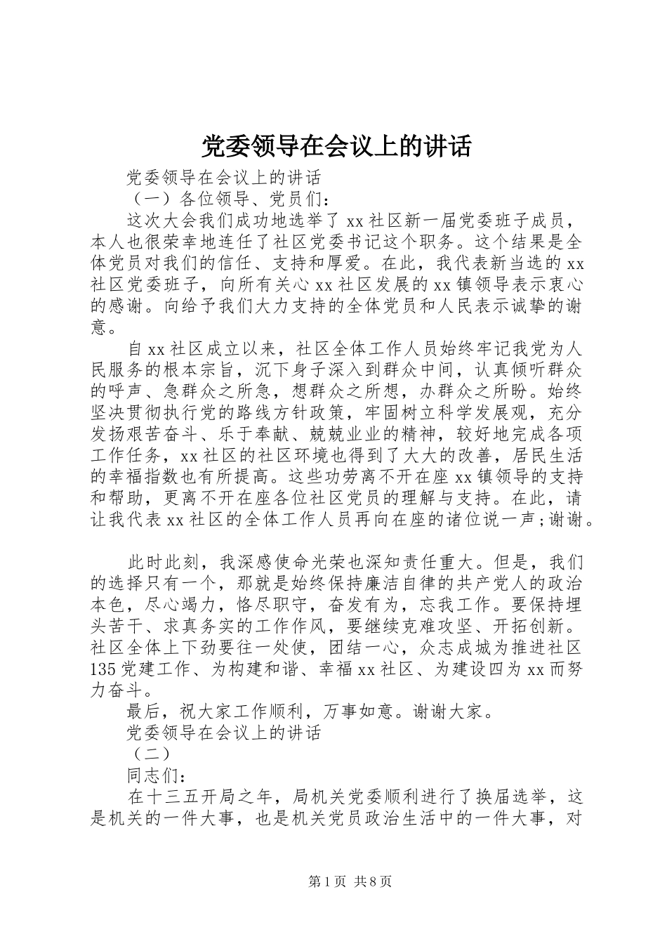 党委领导在会议上的讲话发言_第1页