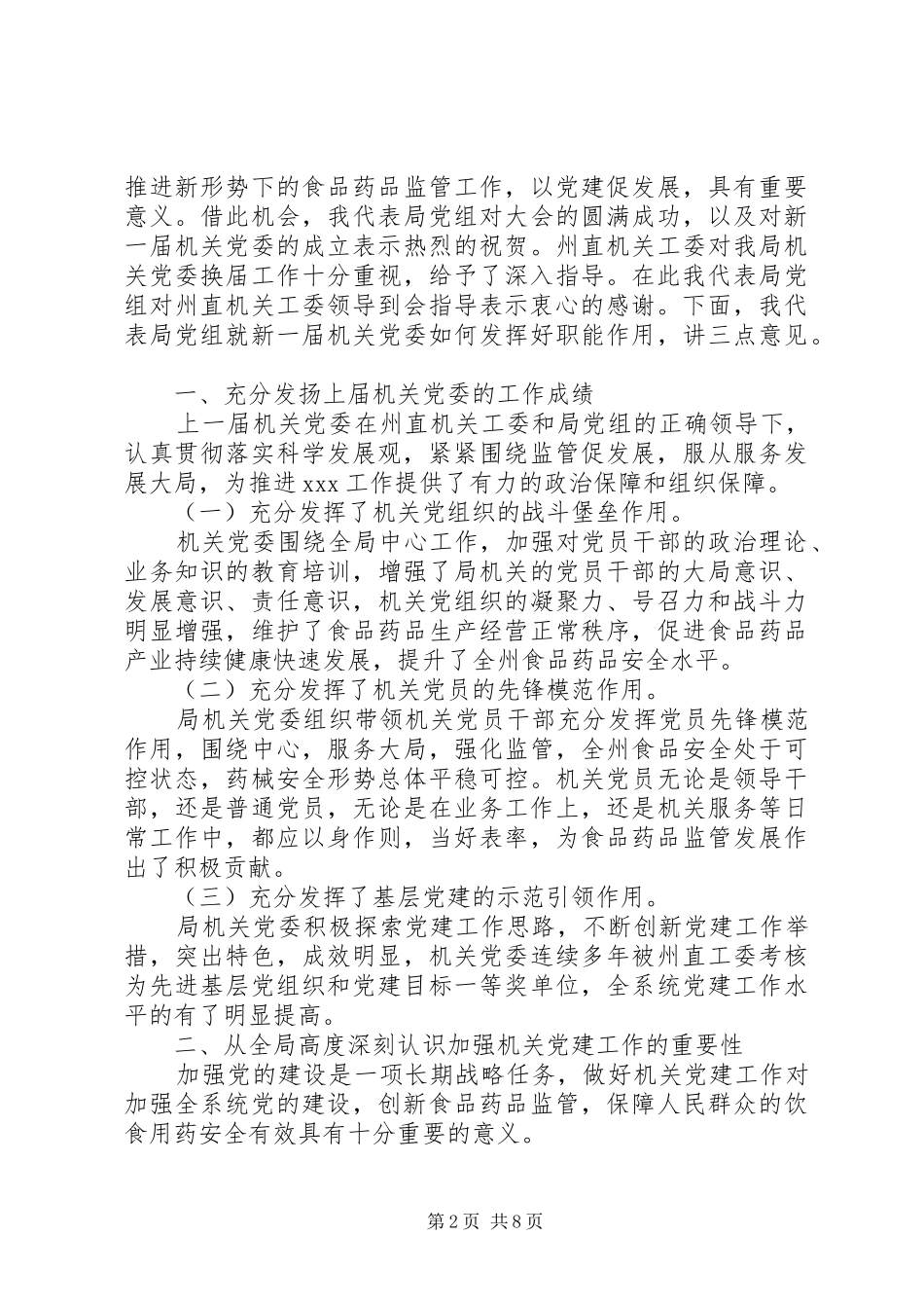 党委领导在会议上的讲话发言_第2页