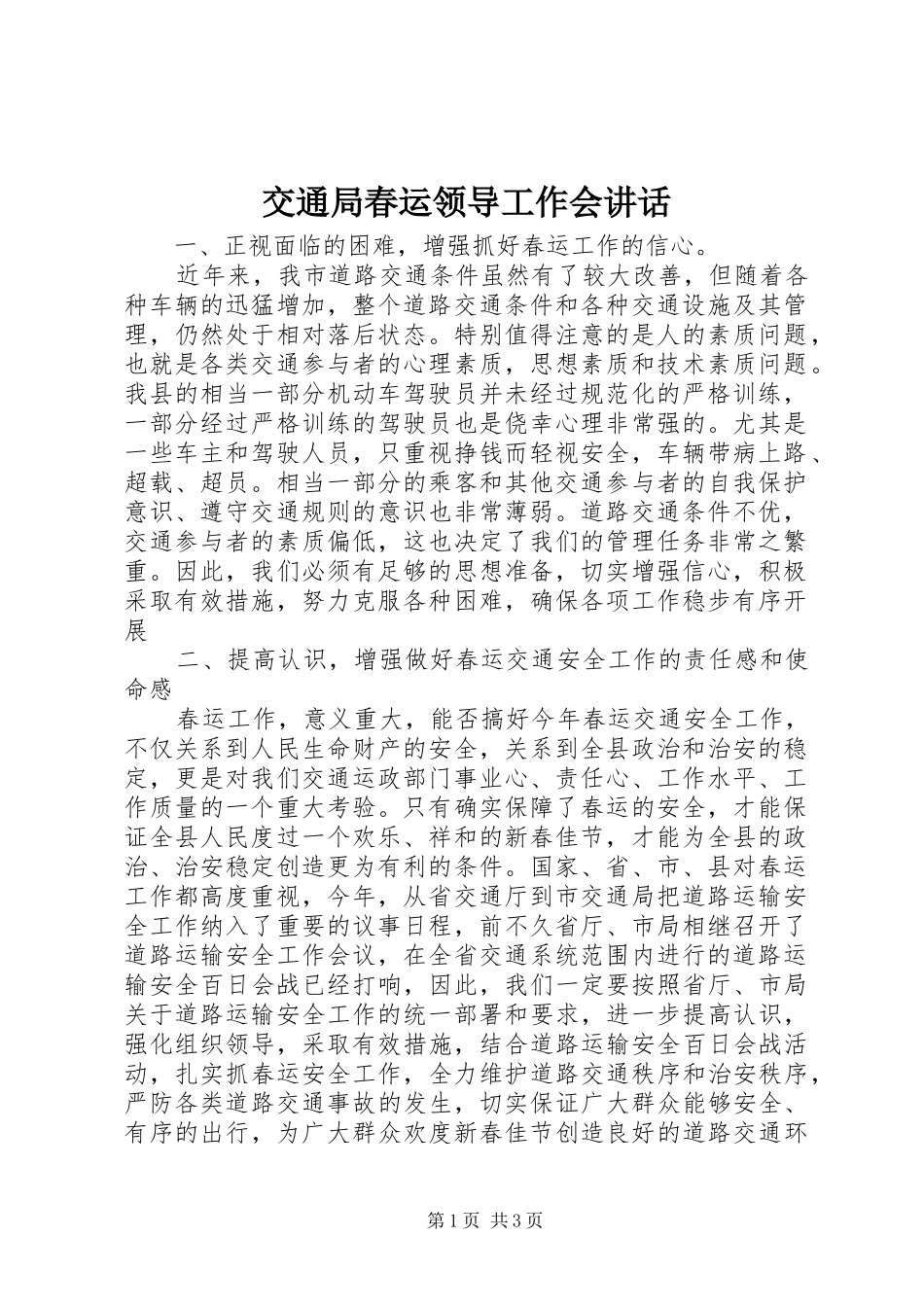 交通局春运领导工作会讲话发言_第1页