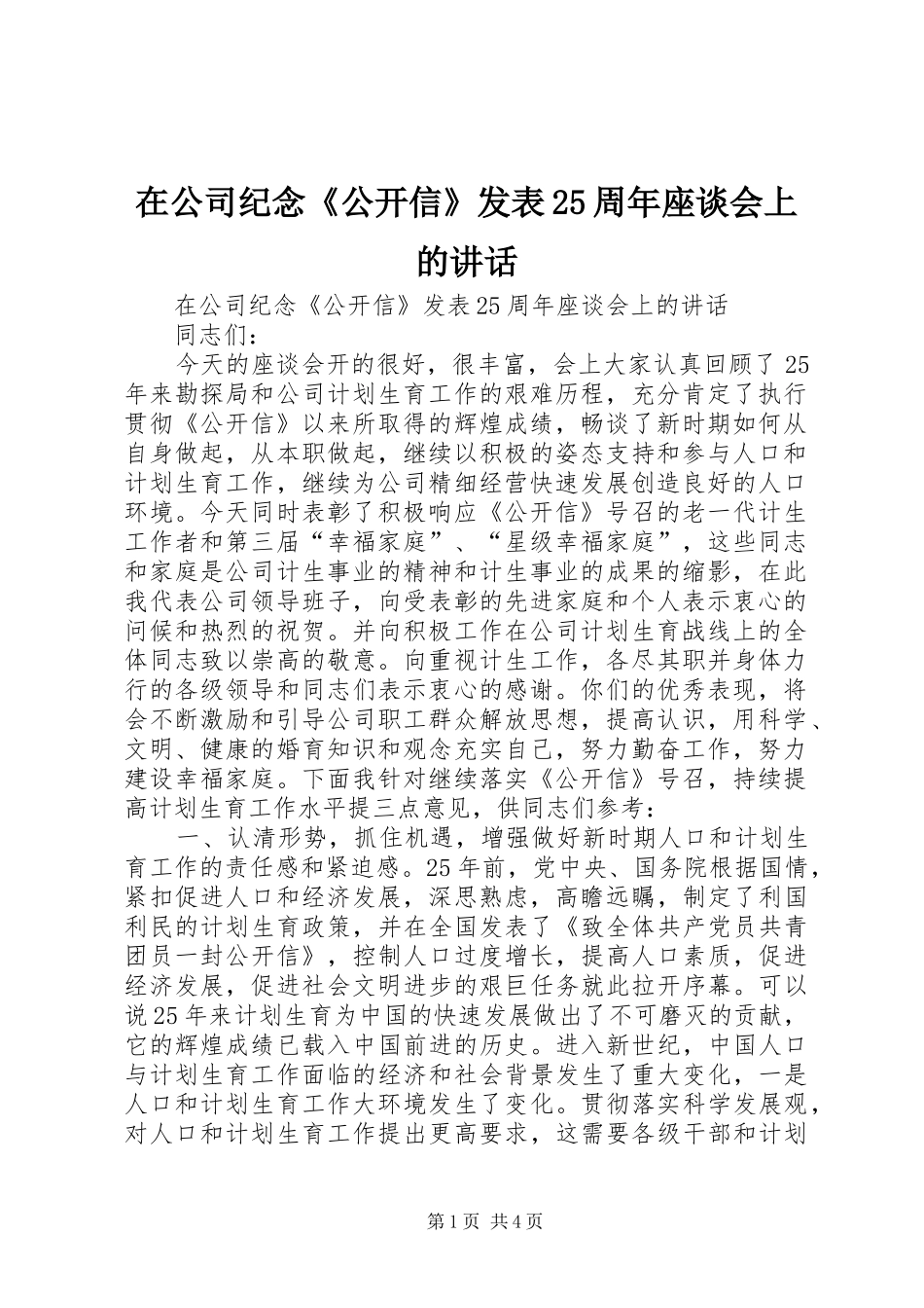 在公司纪念《公开信》发表25周年座谈会上的讲话发言_第1页
