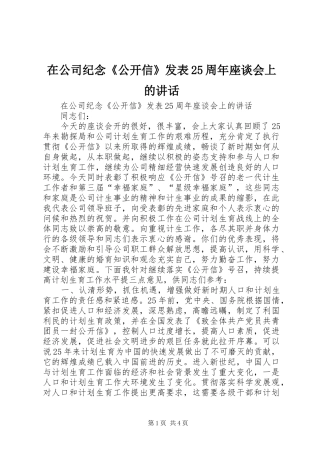 在公司纪念《公开信》发表25周年座谈会上的讲话发言