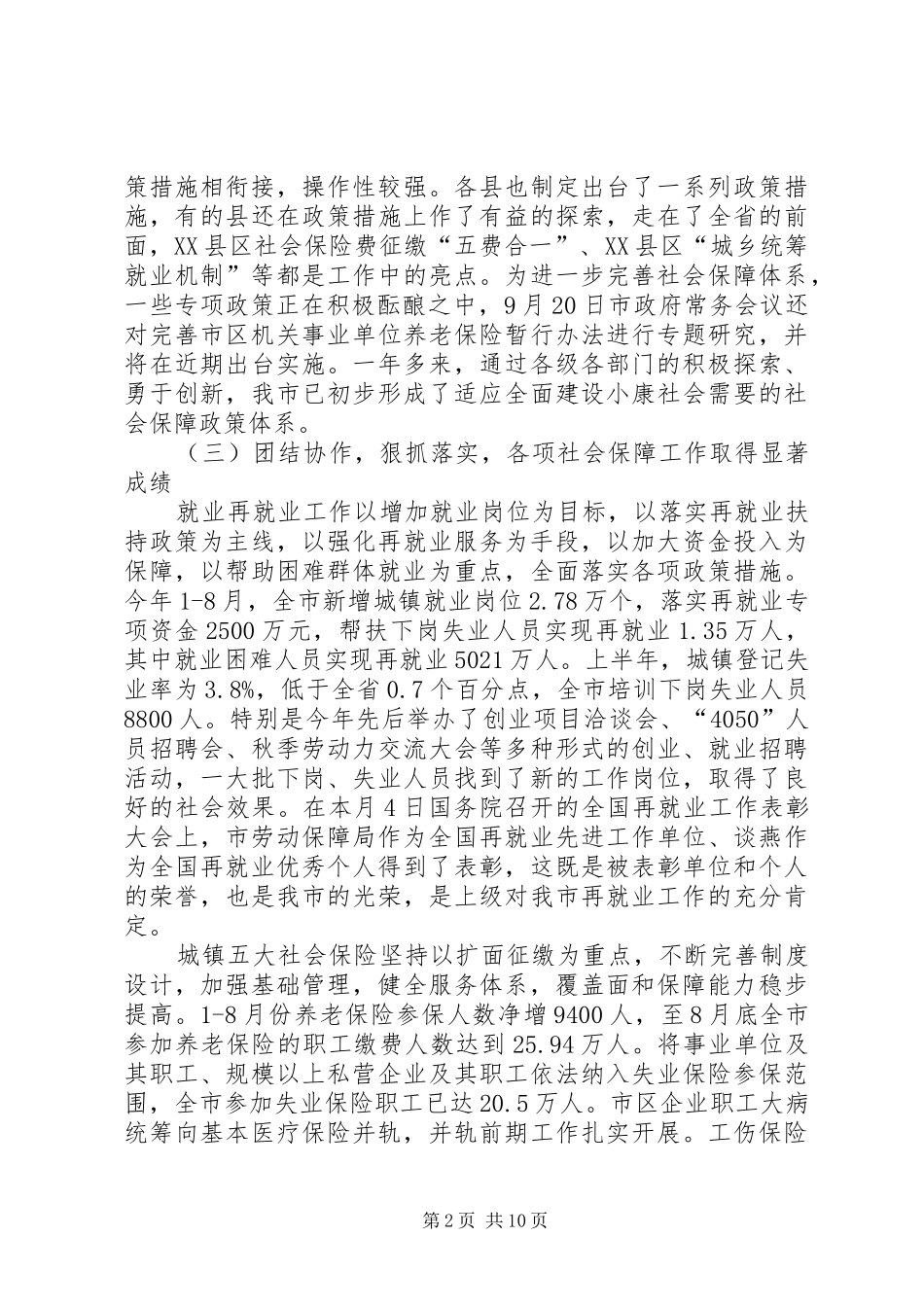 全市社会保障会讲话发言_第2页