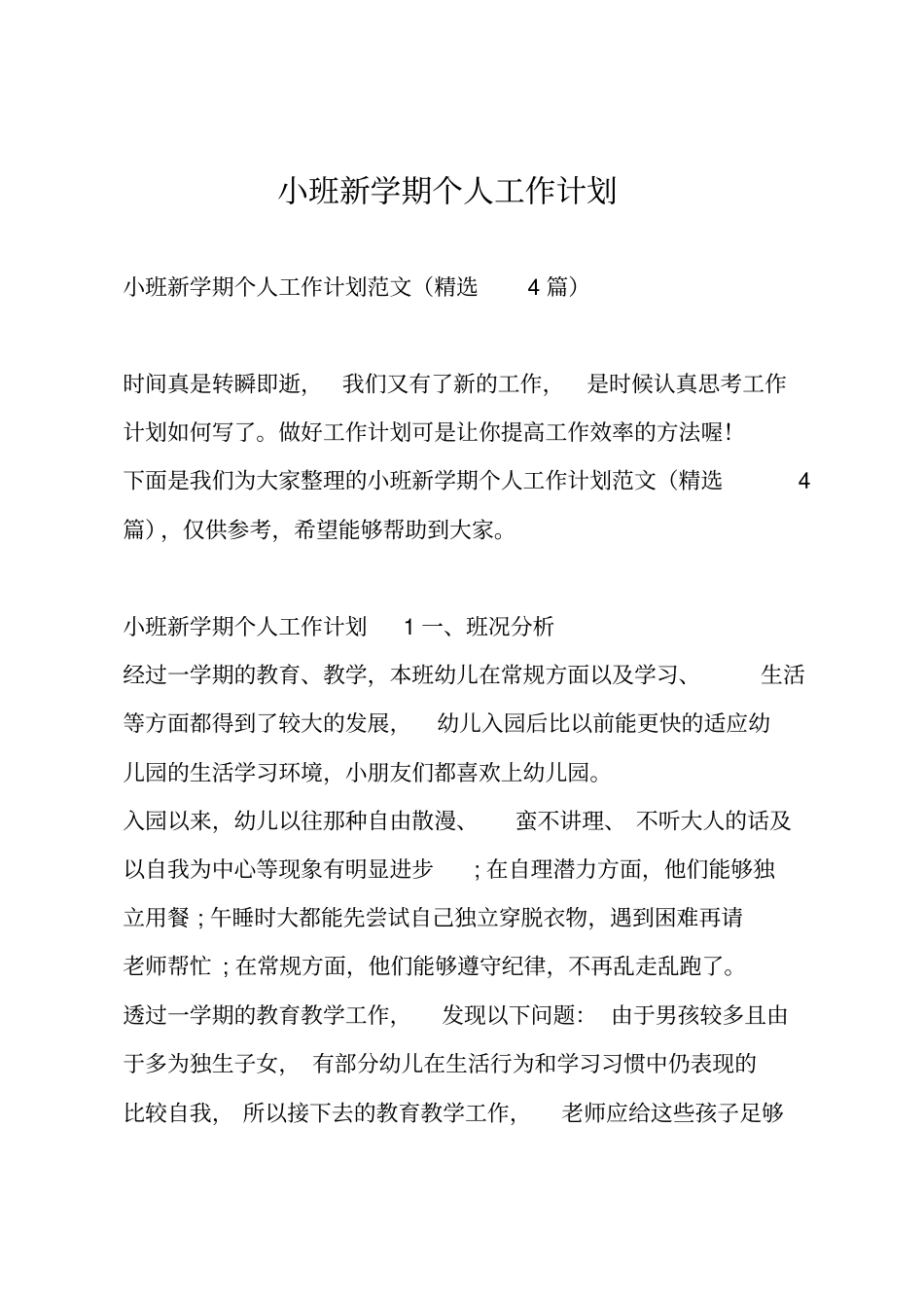 小班新学期个人工作计划_第1页