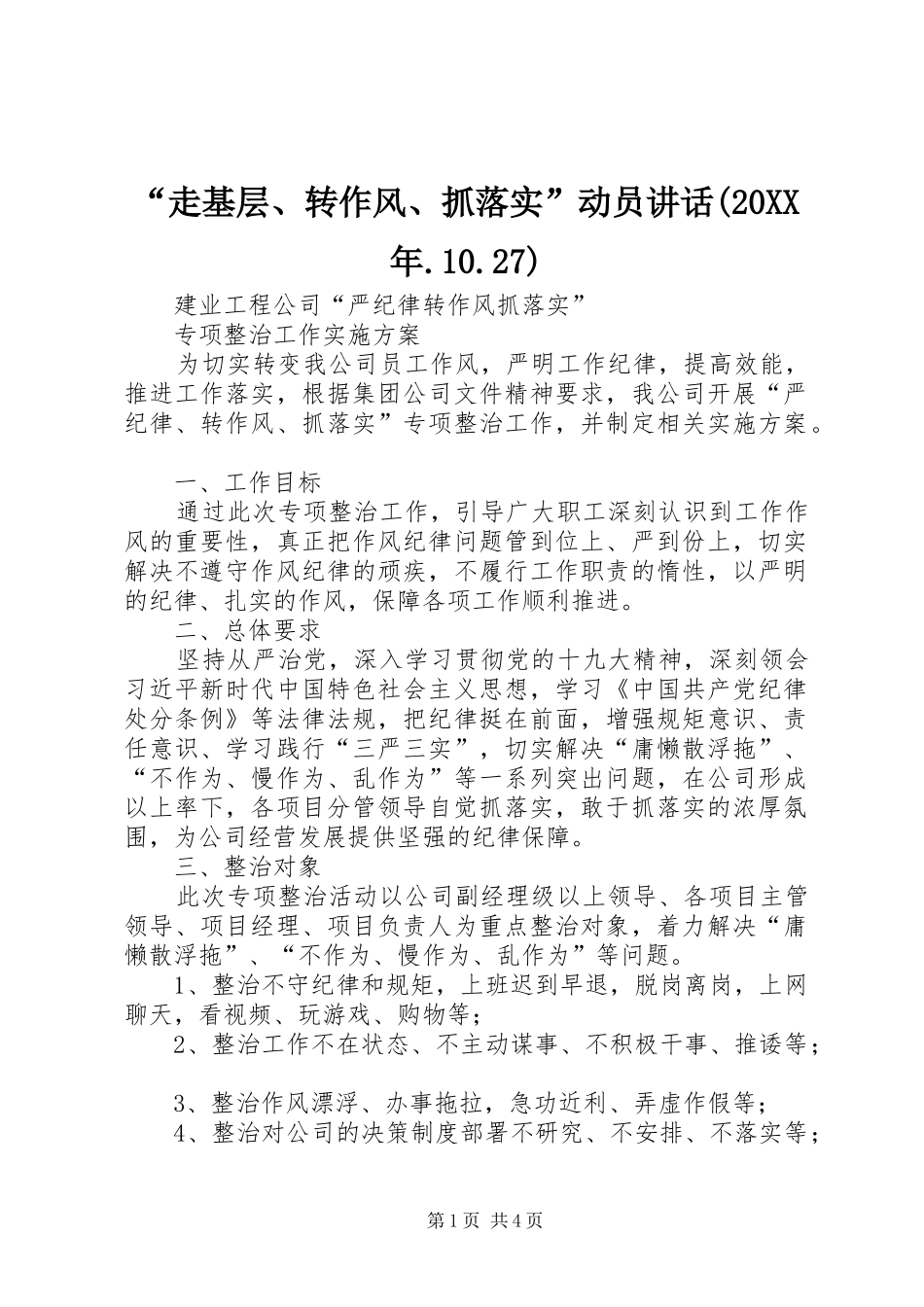 “走基层、转作风、抓落实”动员讲话发言(20XX年.10.27)(3)_第1页