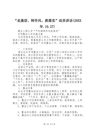 “走基层、转作风、抓落实”动员讲话发言(20XX年.10.27)(3)