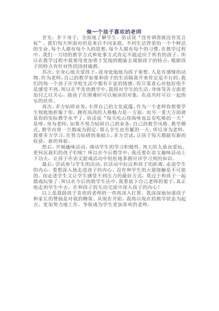 做一个孩子喜欢的老师