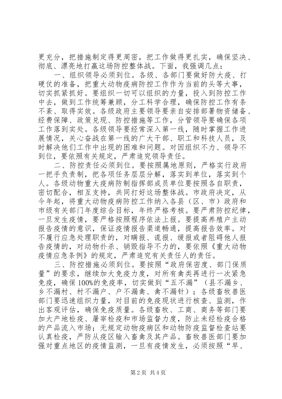 市重大动物疫病防控工作会上的讲话发言_第2页