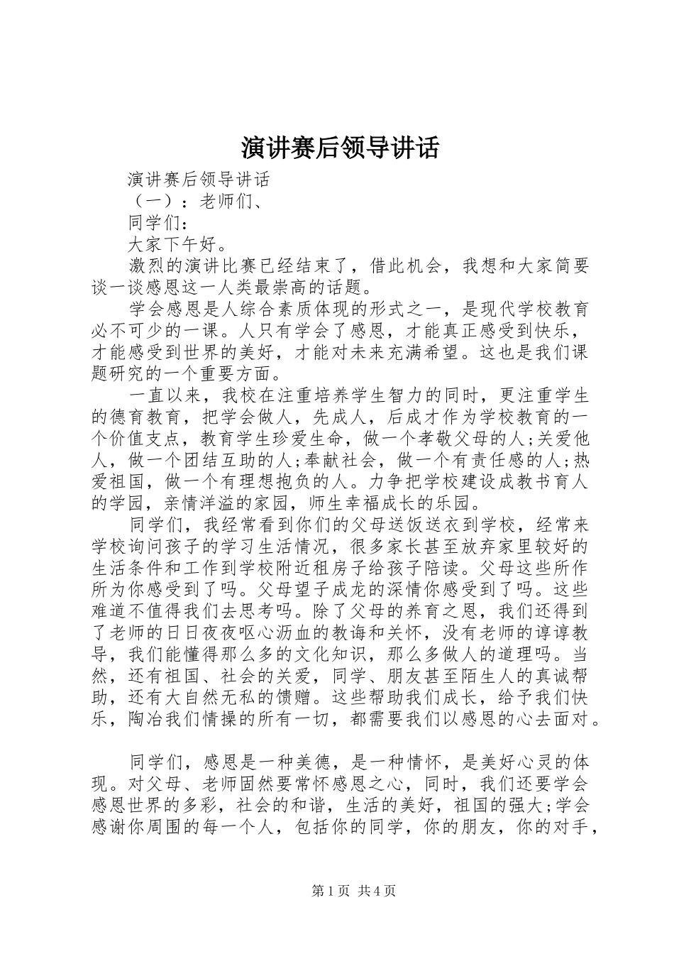 演讲赛后领导讲话发言_第1页