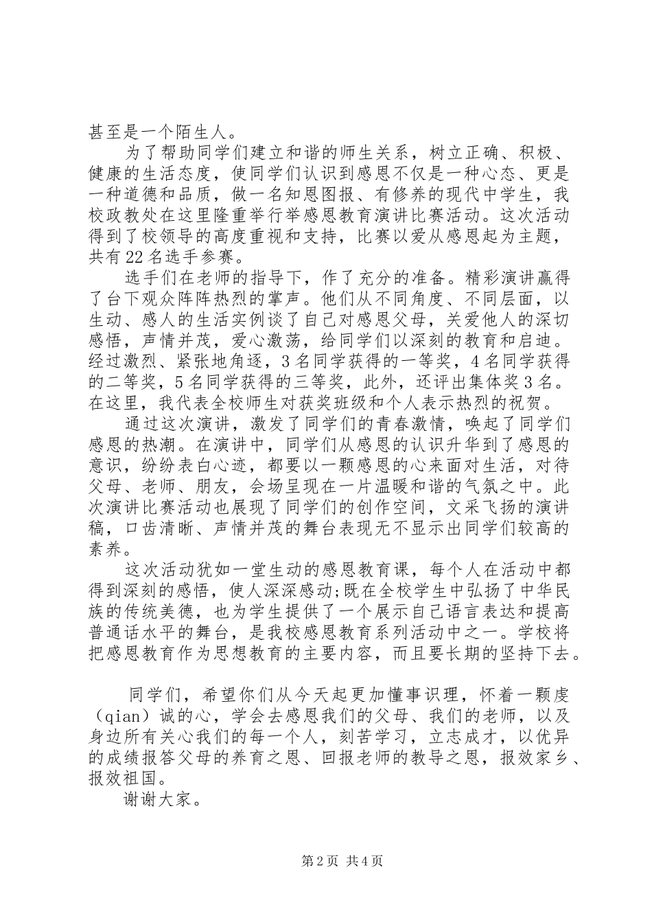 演讲赛后领导讲话发言_第2页