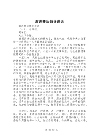 演讲赛后领导讲话发言