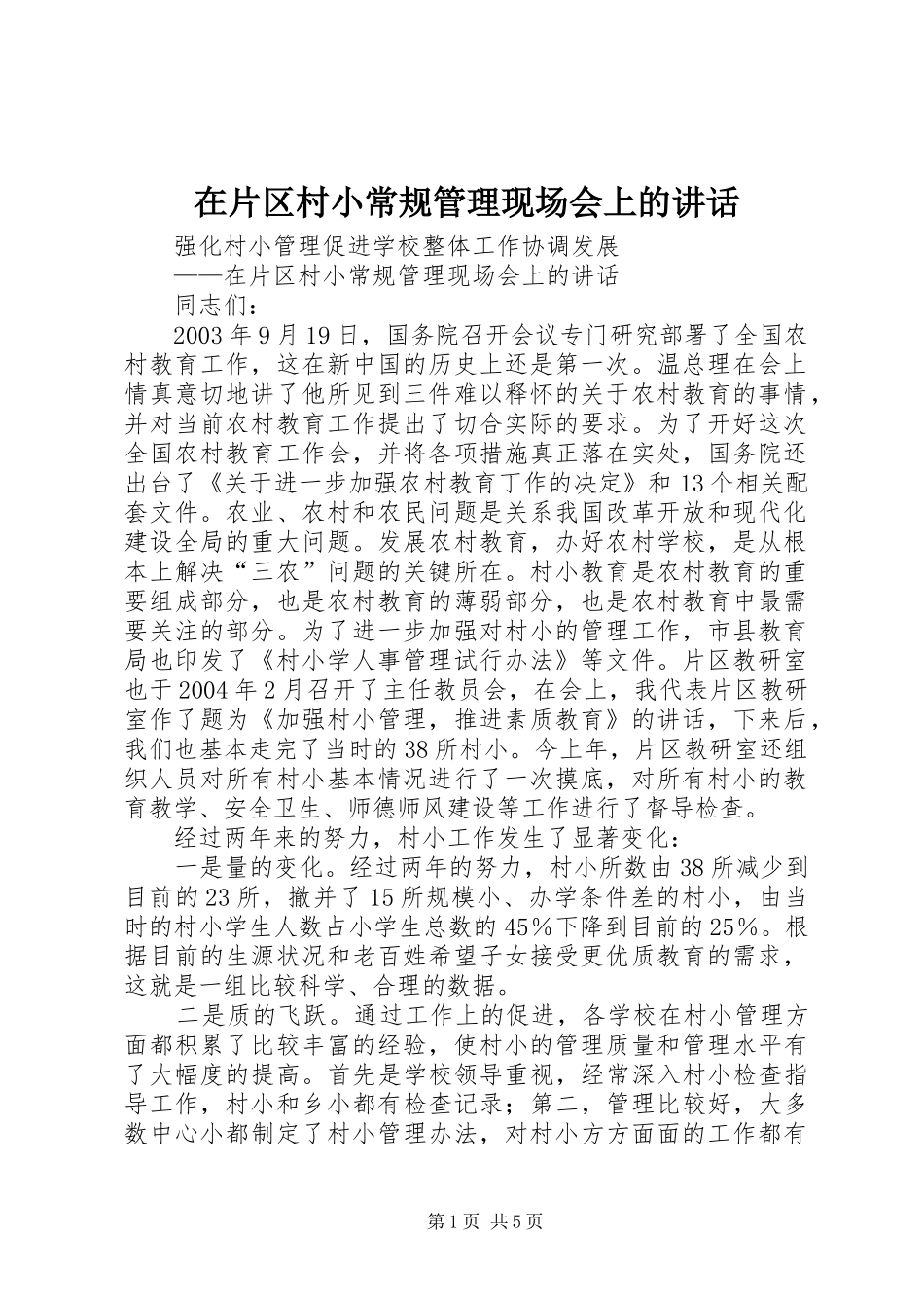 在片区村小常规管理现场会上的讲话发言_第1页