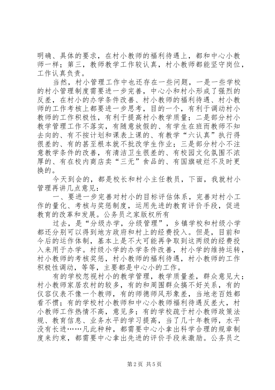 在片区村小常规管理现场会上的讲话发言_第2页