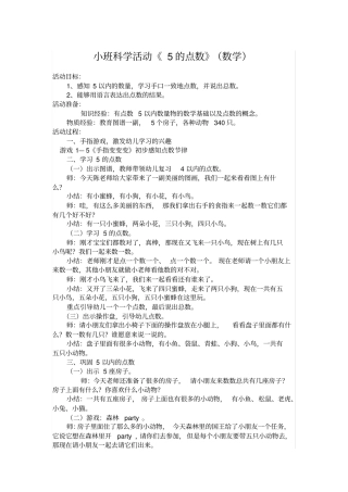 小班科学活动5的点数数学