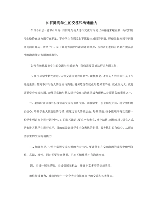 如何提高学生的交流和沟通能力MicrosoftWord文档(2)