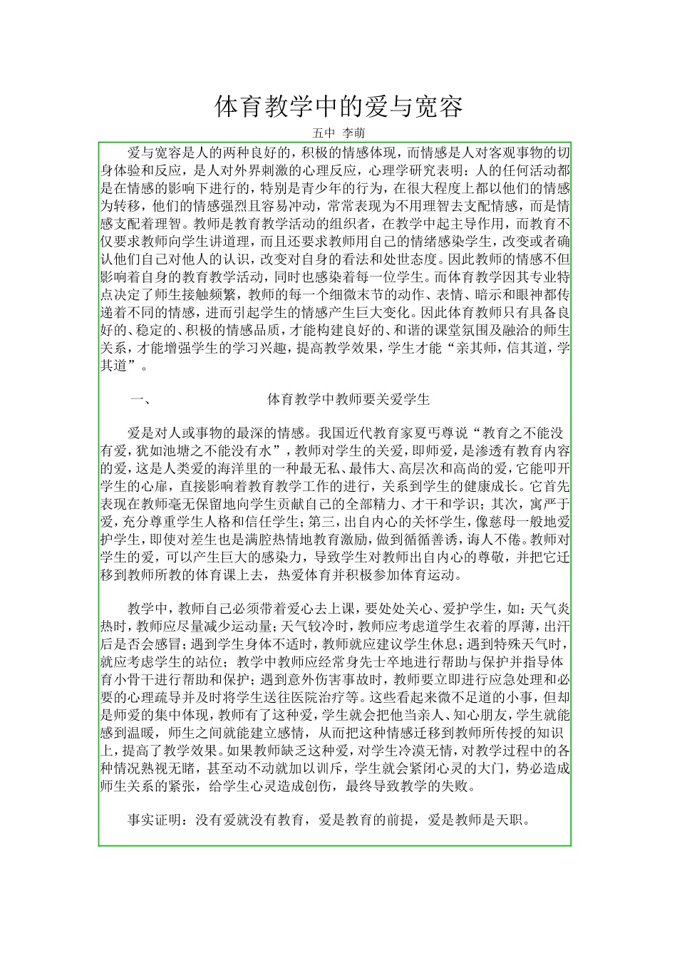 体育教学中的爱与宽容_第1页