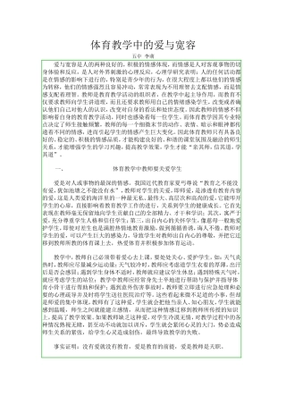 体育教学中的爱与宽容