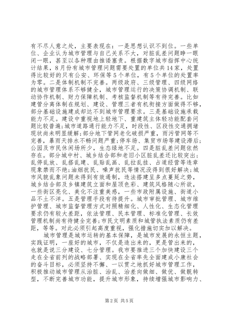 城管委会议讲话发言_第2页
