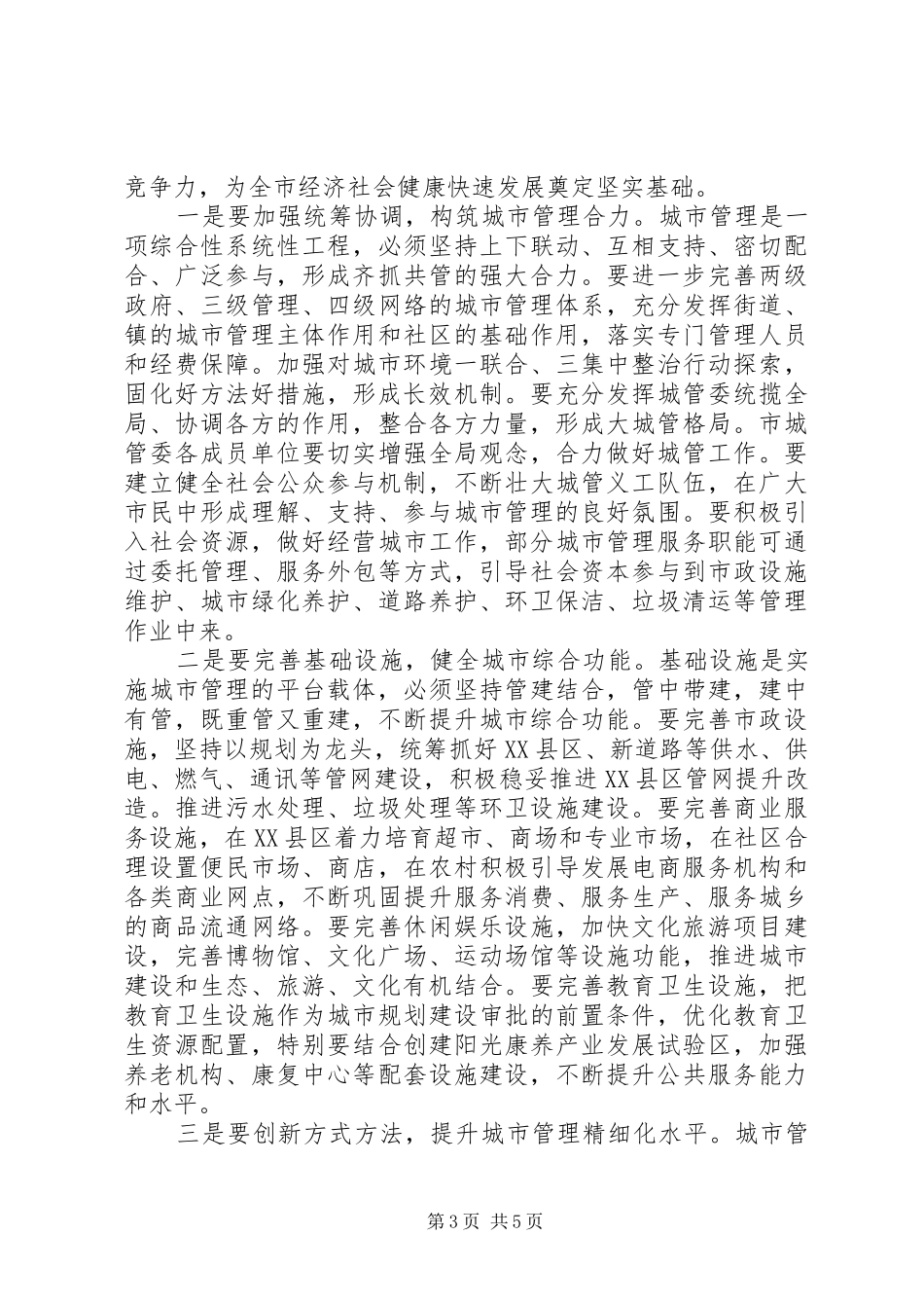 城管委会议讲话发言_第3页