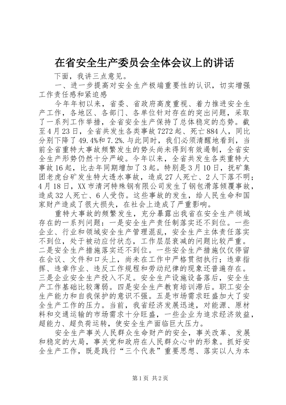 在省安全生产委员会全体会议上的讲话发言_第1页