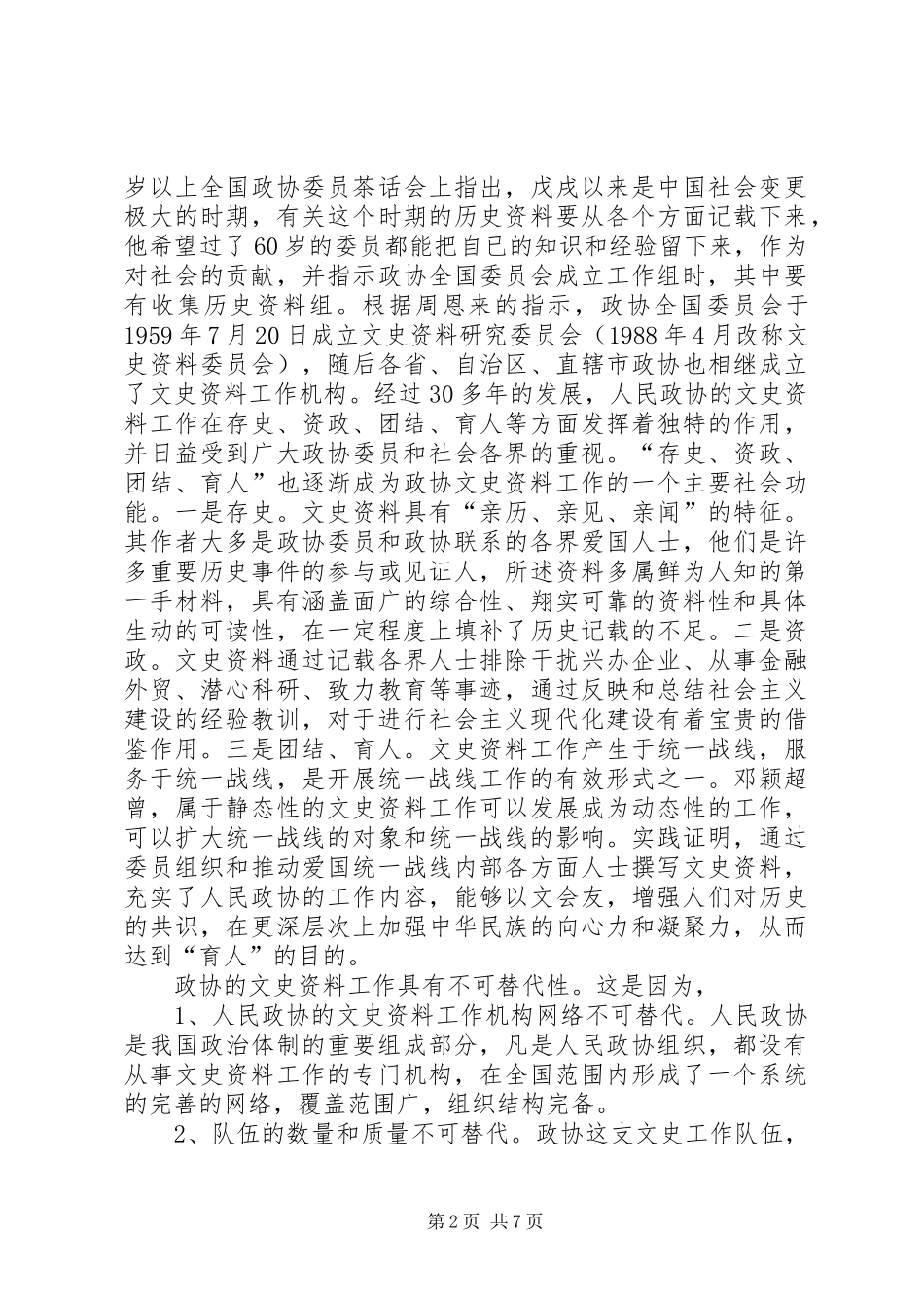 政协领导执政管理工作讲话发言_第2页