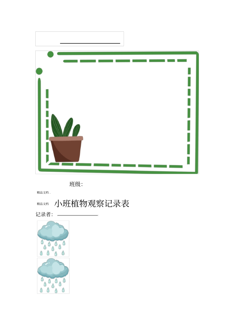 小班植物观察记录表_第1页