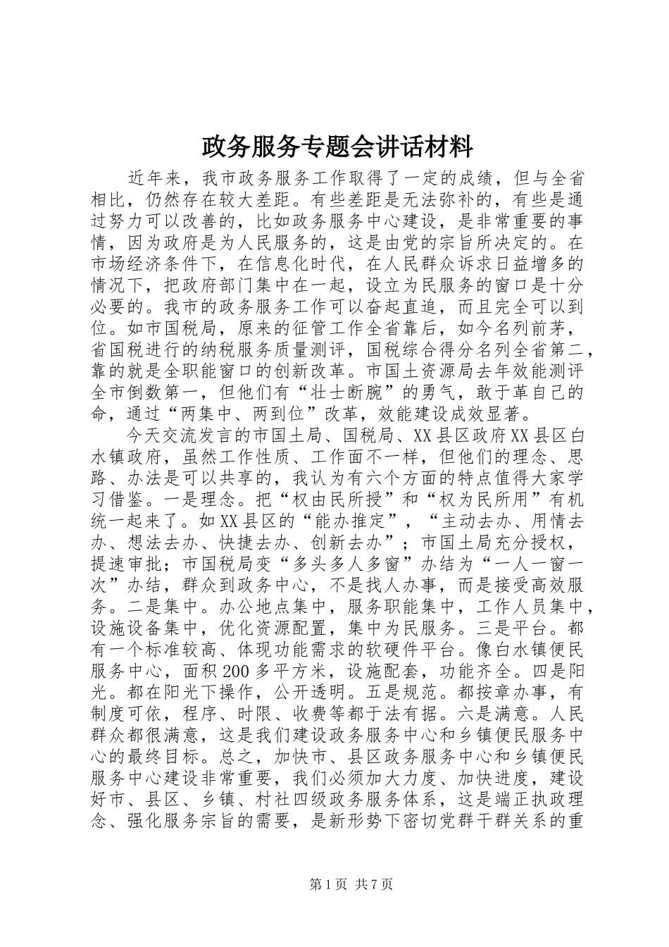 政务服务专题会讲话发言材料_第1页