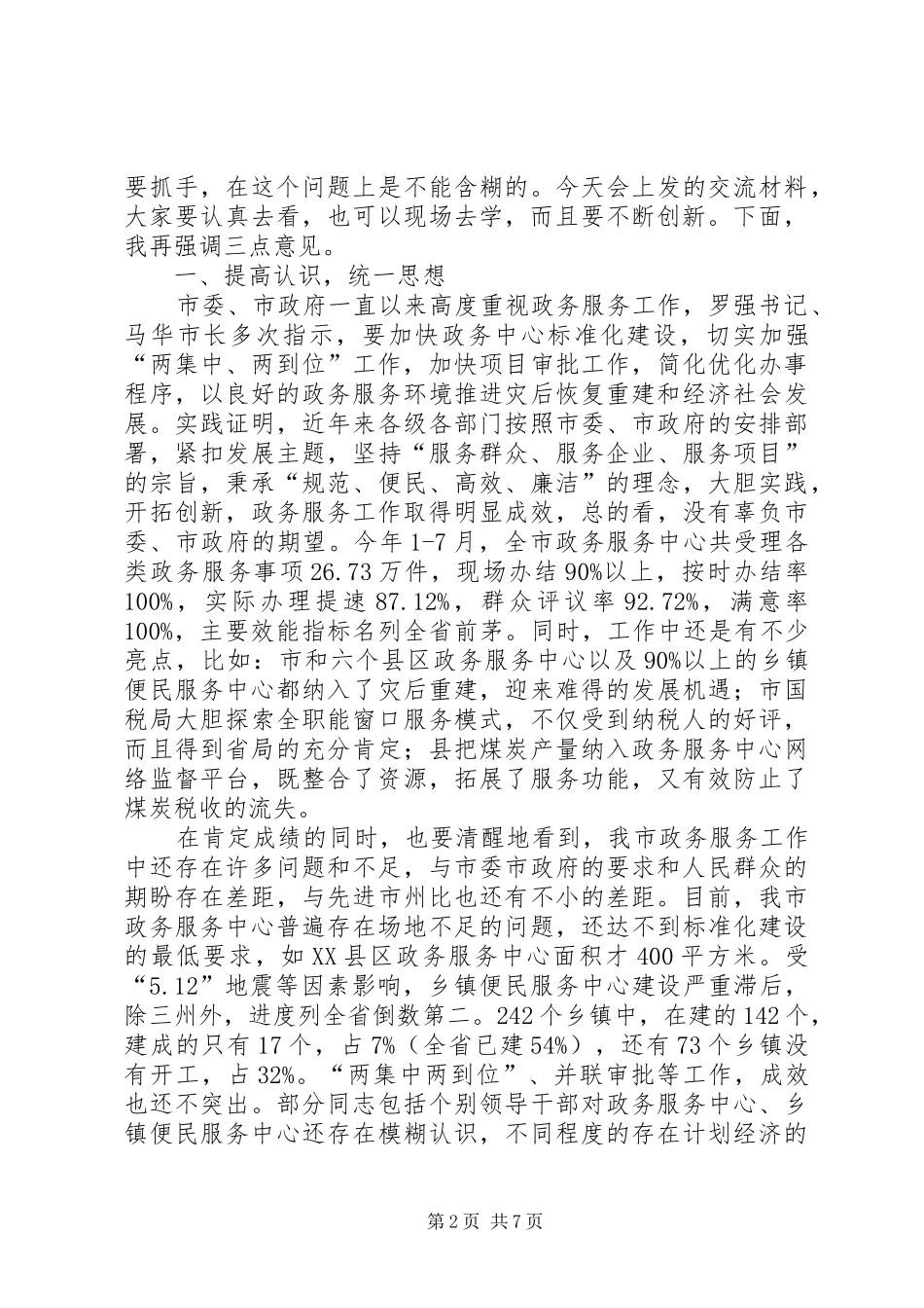 政务服务专题会讲话发言材料_第2页