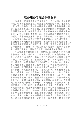 政务服务专题会讲话发言材料