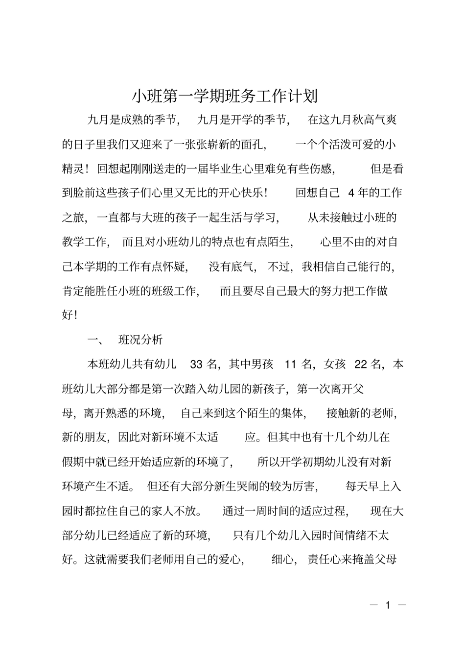 小班第一学期班务工作计划_第1页