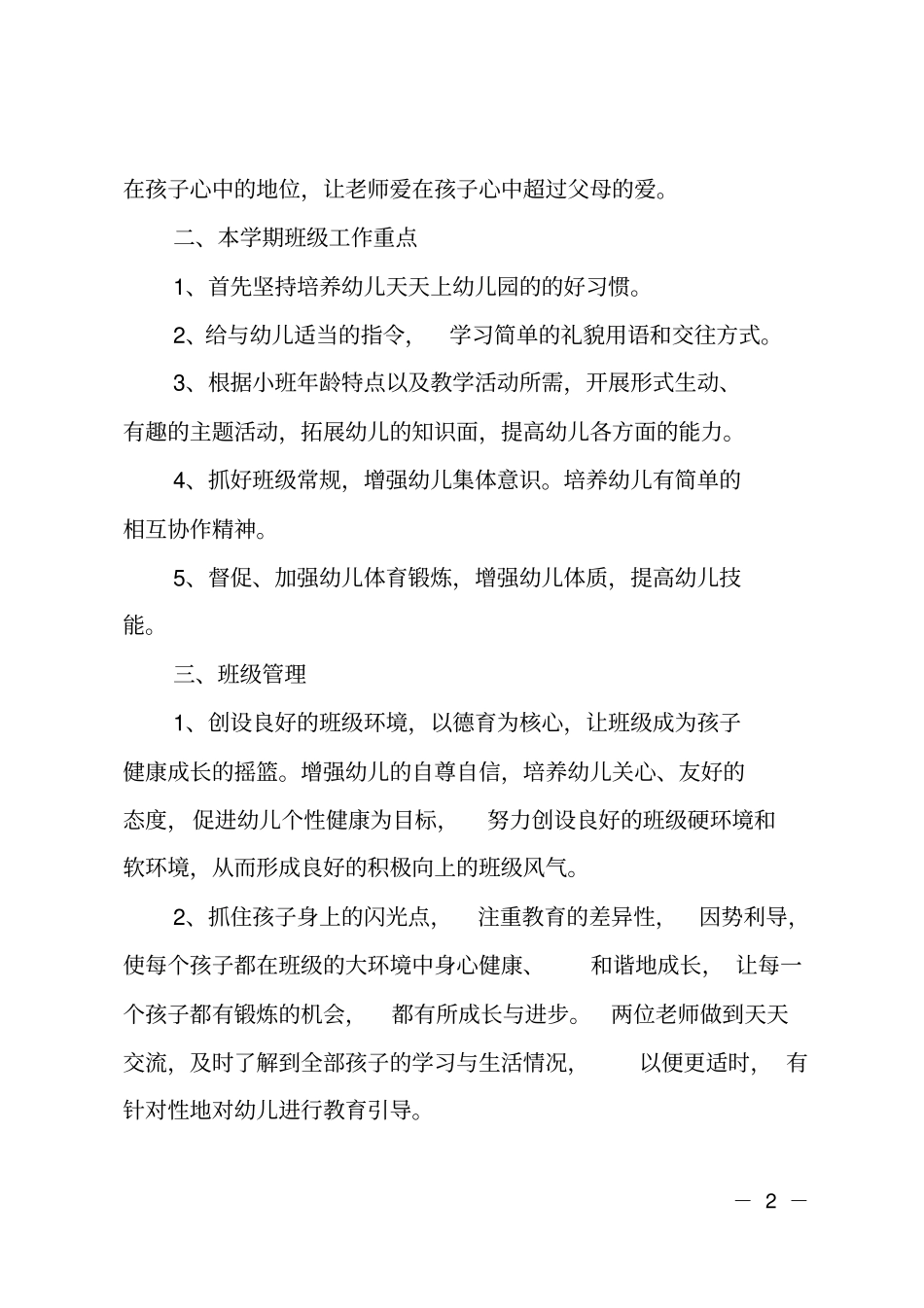 小班第一学期班务工作计划_第2页